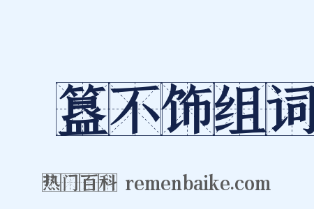 簠簋不饰组词是什么意思的图片
